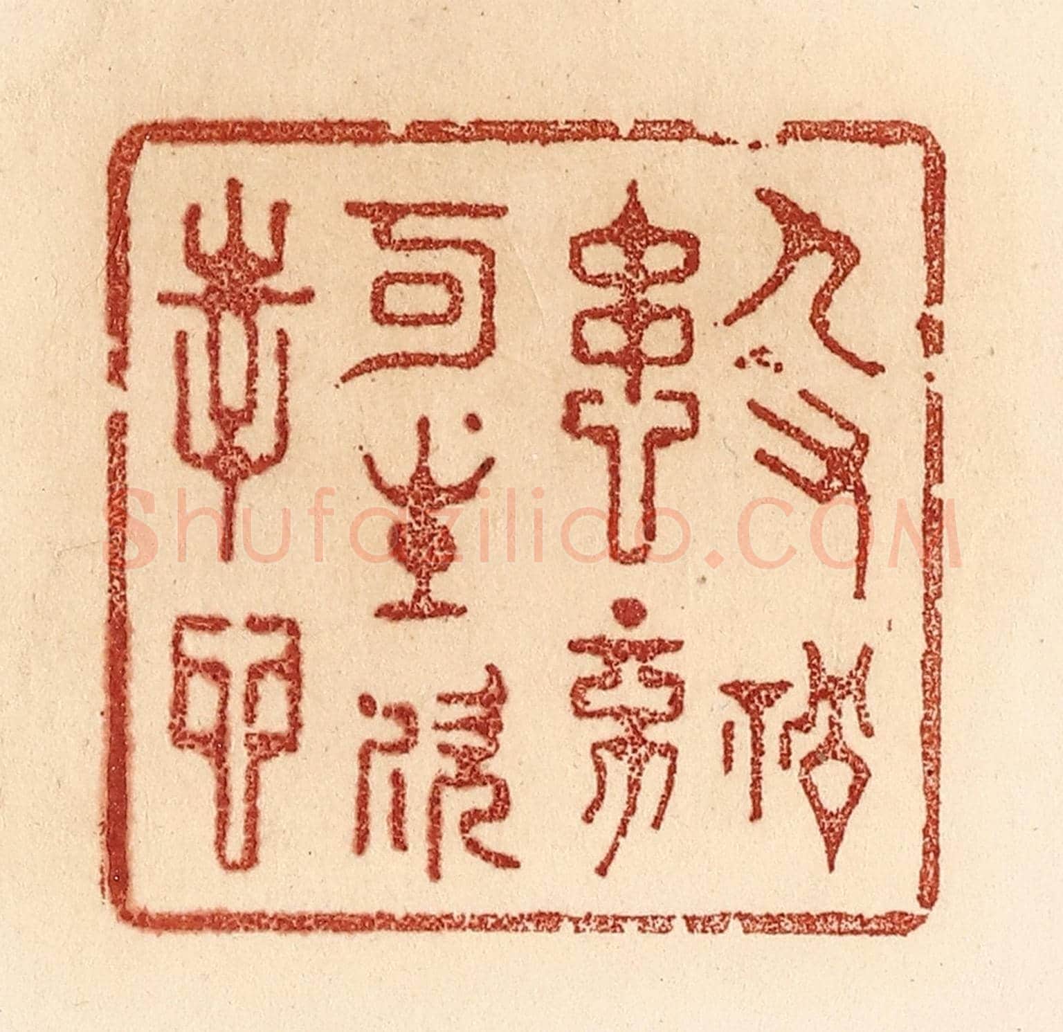 清 贾永《人有禍患，不可生歡幸心》篆刻印章作品