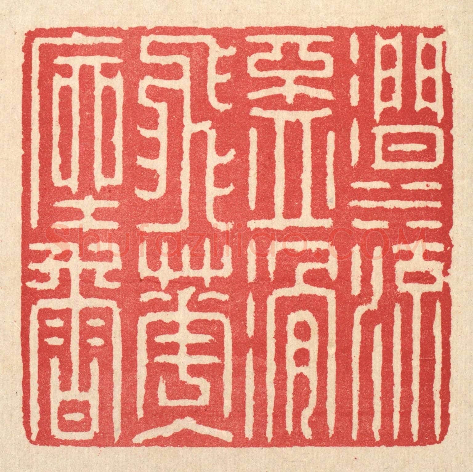 清 汪启淑《澗水流盃滑,飛花入座香》篆刻印章作品