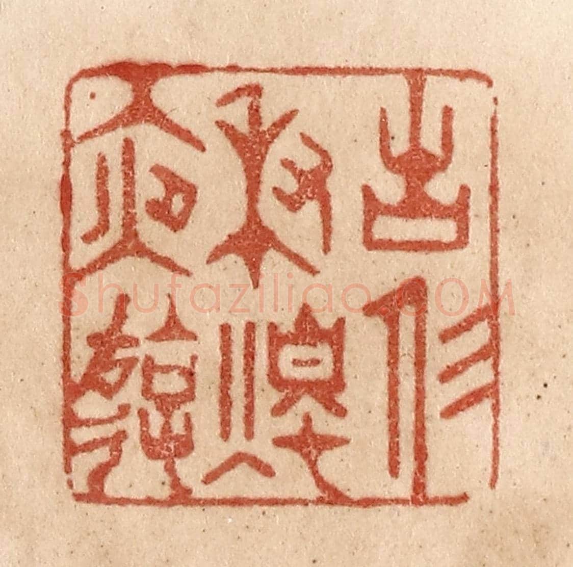清 贾永《古人秉燭夜游》篆刻印章作品