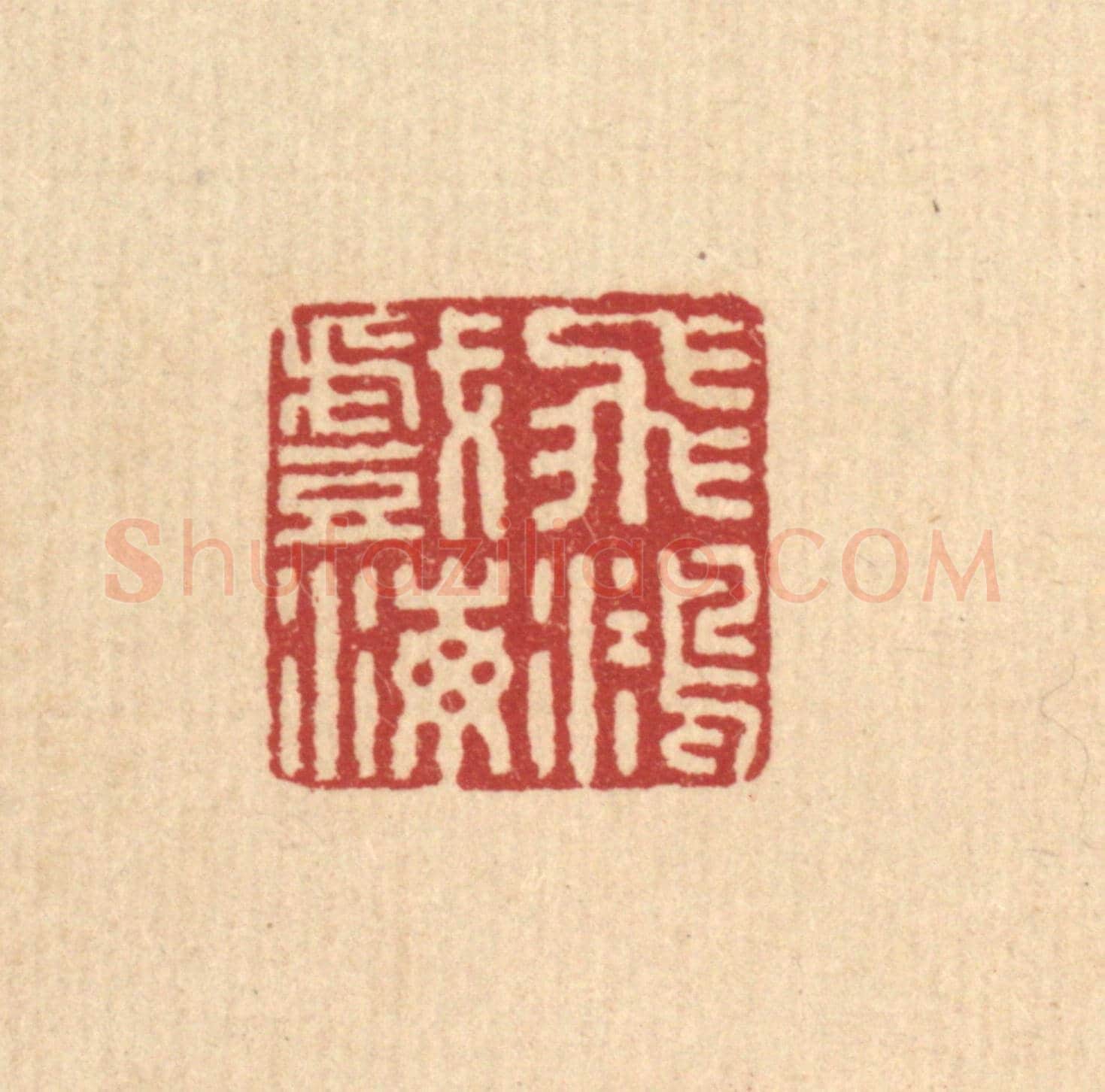 清 王毂《飛鴻戲海》篆刻印章作品