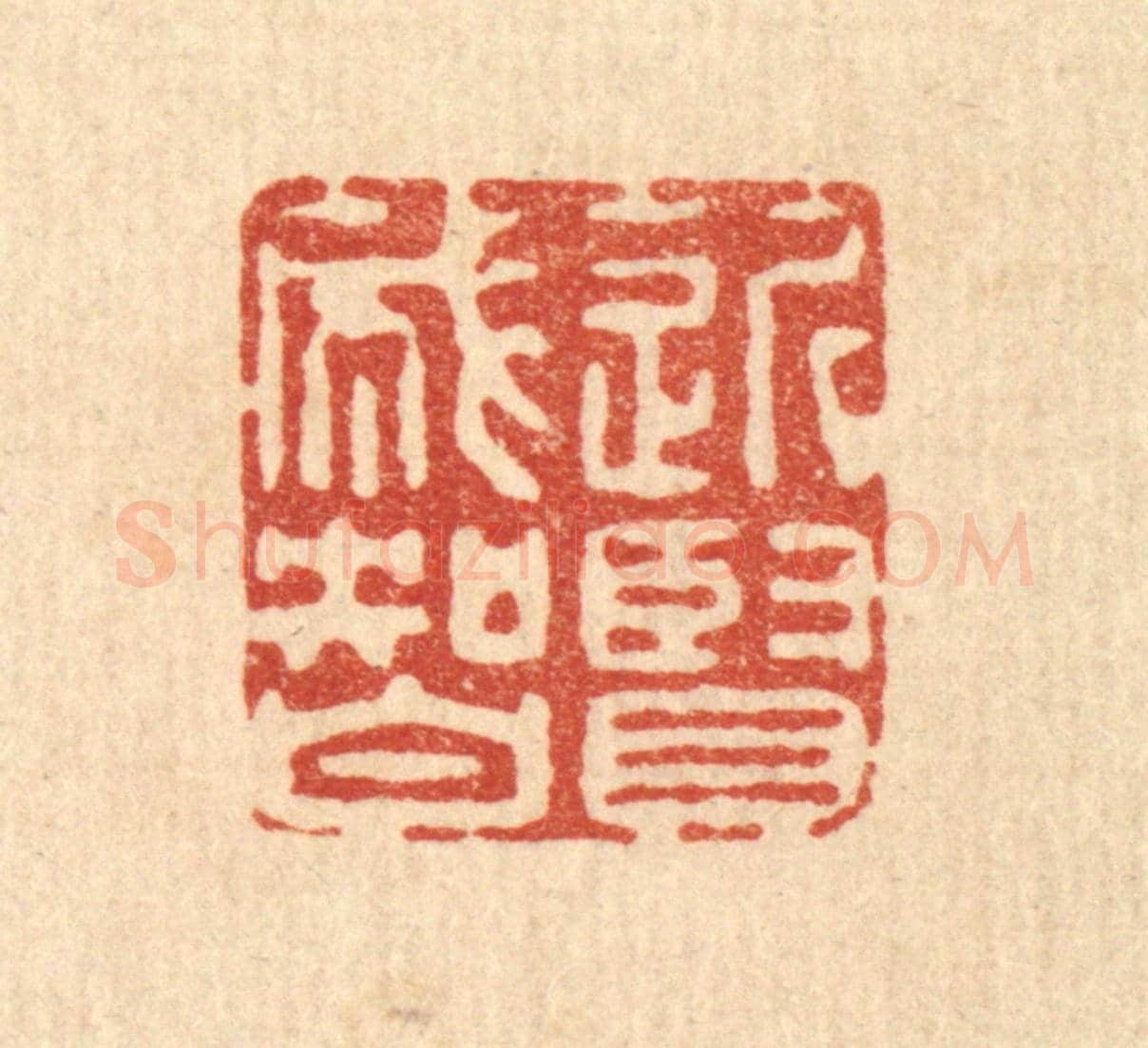 清 高秉《近賢成智》篆刻印章作品
