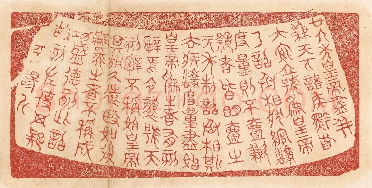 清 杨燮《廿六年皇帝盡並兼天下諸侯,黔首大安,立號為皇帝,乃詔丞相狀、綰,法度量則不壹歉疑者,皆明壹之。元年制詔丞相斯、去疾,法度量,盡始皇為之,者有刻辭焉。今襲號而刻辭不稱始皇帝,其於久遠也,如後嗣為之者,不稱成功盛德。刻此詔故刻左,使毋疑。平陽斤。》篆刻印章作品