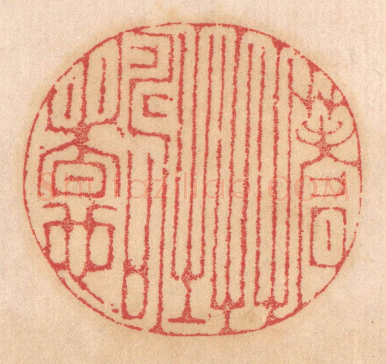 清 杨燮《蓍草之壽者也》篆刻印章作品