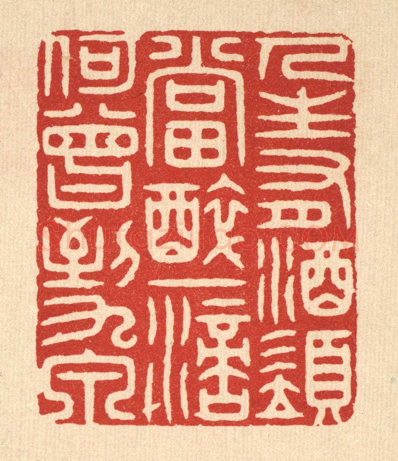 清 胡汝贞《人生有酒須當醉,一滴何曾到九泉》篆刻印章作品
