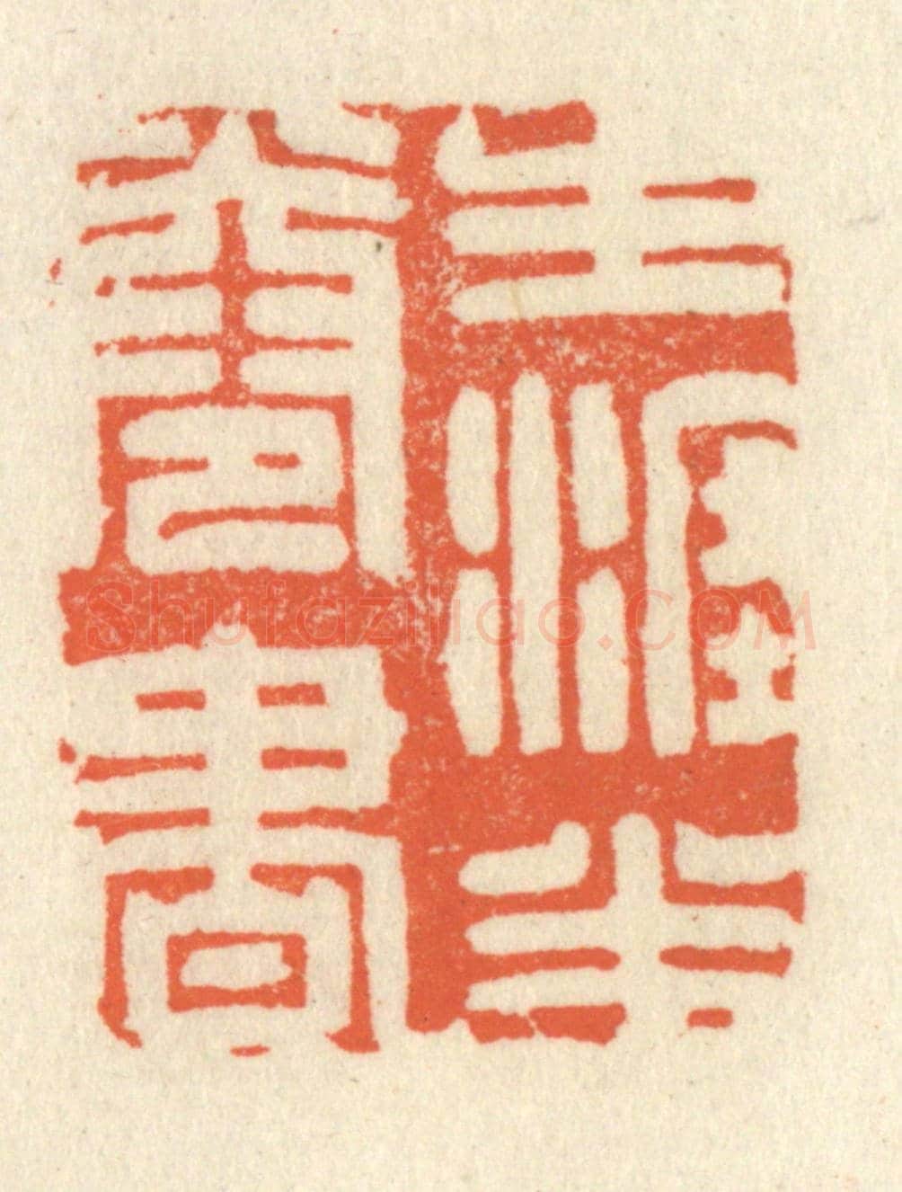 清 祝尧龄《生涯半卷書》篆刻印章作品