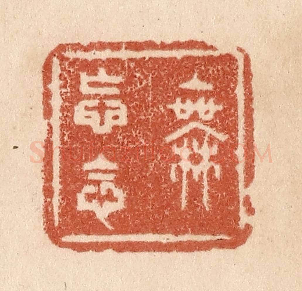 清 贾永《無妄念》篆刻印章作品