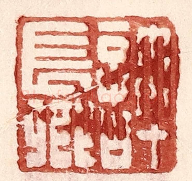 明 王常《許長卿》篆刻印章作品