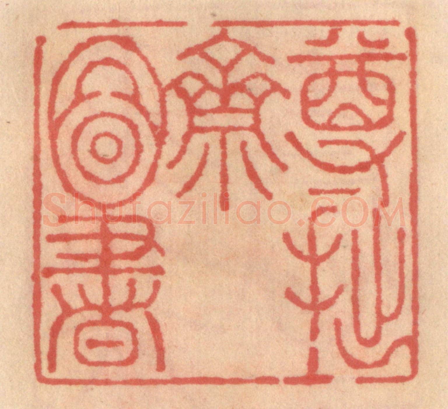 明 吴迥《尊拙齋圖書》篆刻印章作品