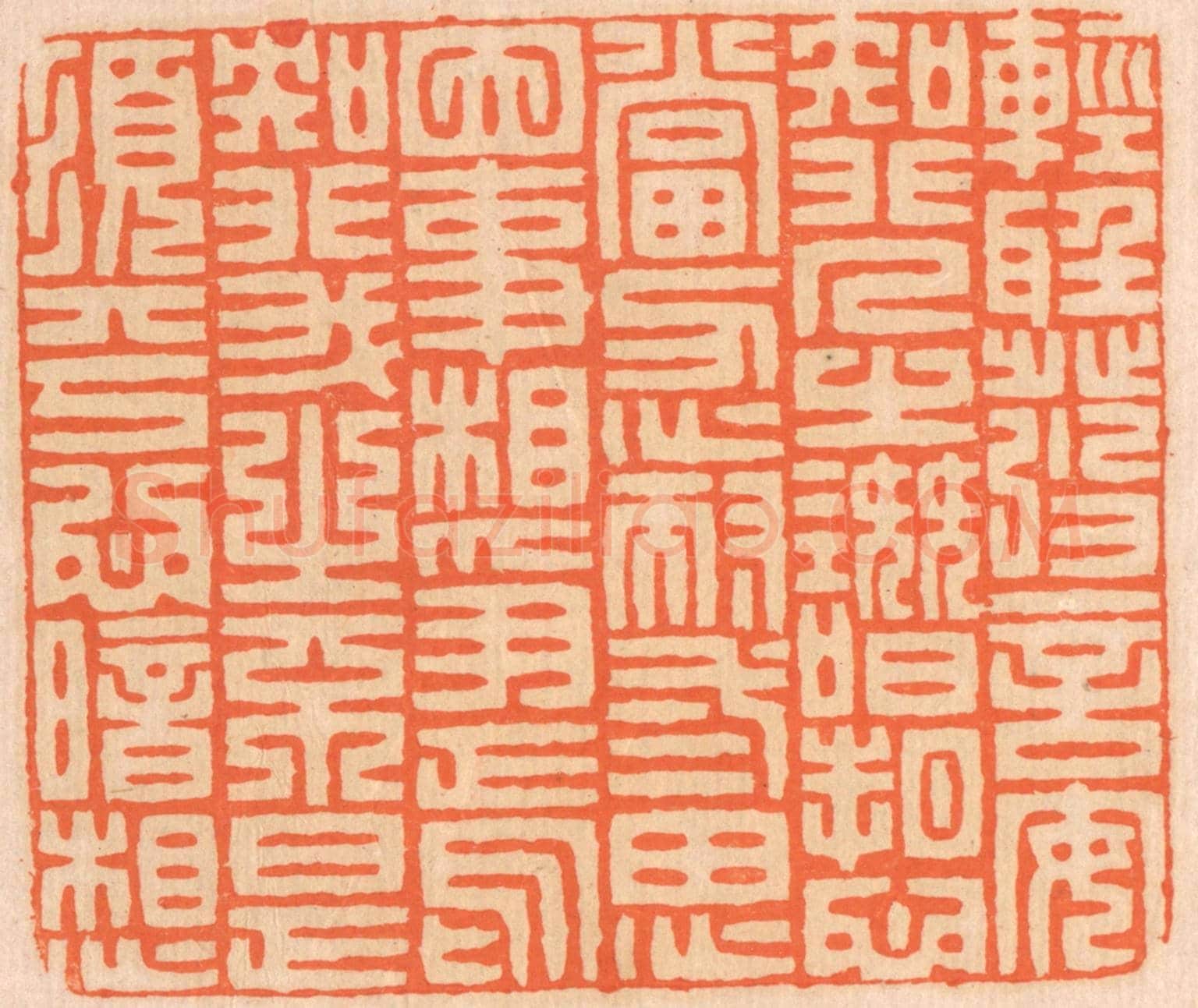 清 邢德厚《輕聽發言,安知非人之譖訴?當忍耐三思;因事相爭,焉知非我之不是?須平心暗想。》篆刻印章作品