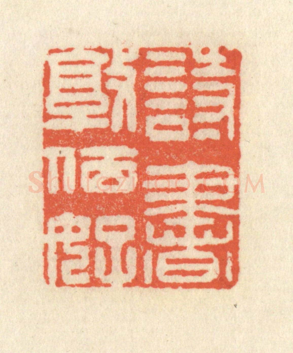 清 祝尧龄《詩書敦夙好》篆刻印章作品