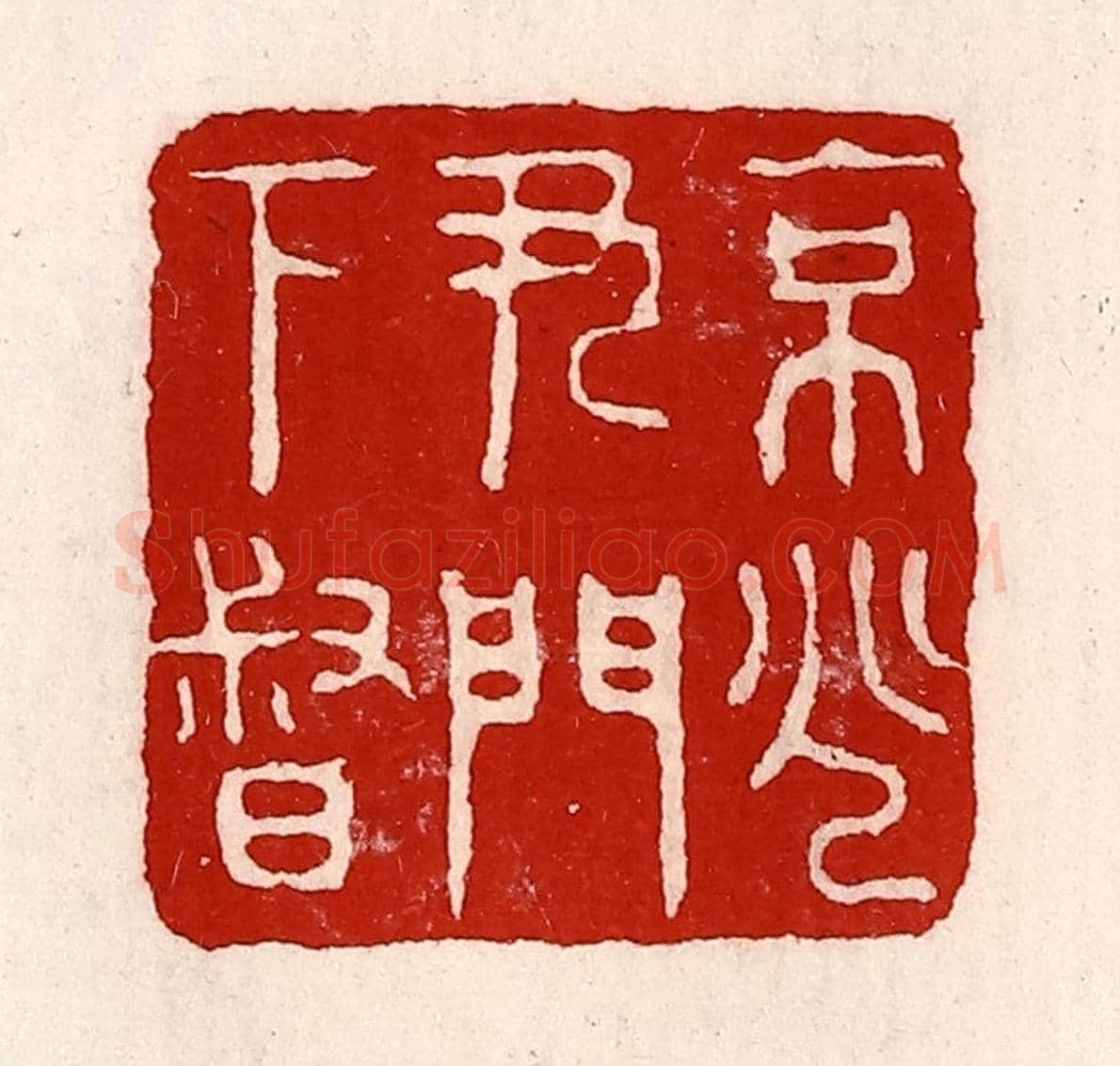 清 徐坚《京兆尹門下督》篆刻印章作品