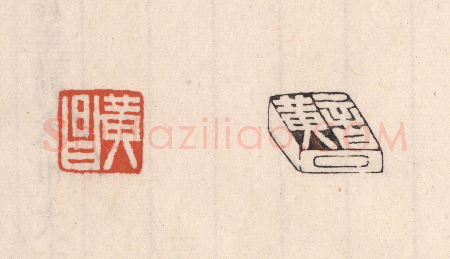 清 吴云《黃昌》篆刻印章作品