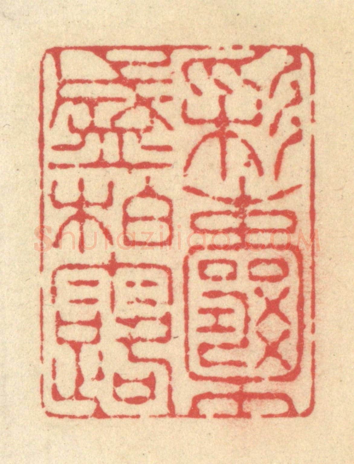 清 释续行《彩囊盛柏露》篆刻印章作品