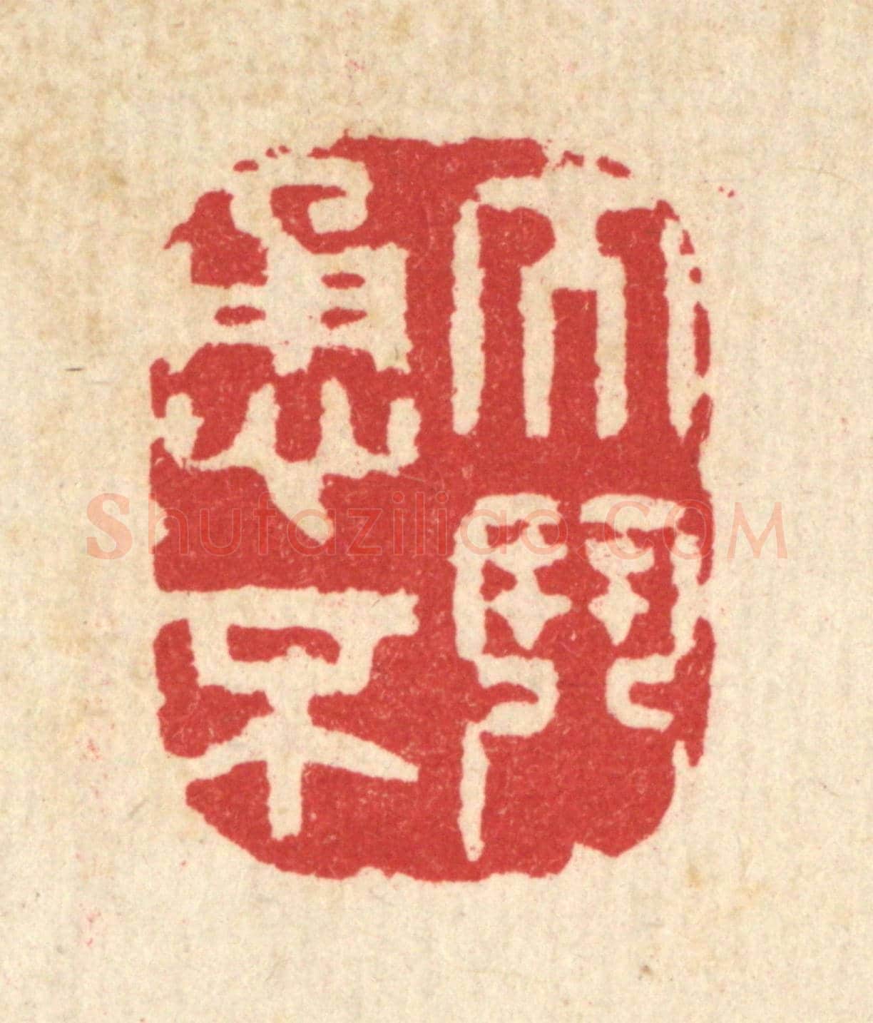 清 汪启淑《大勇不鬭》篆刻印章作品