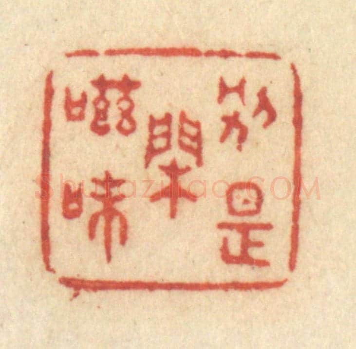 清 许容《別是閒滋味》篆刻印章作品