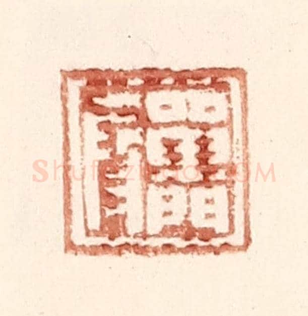 明 王常《單門叚》篆刻印章作品