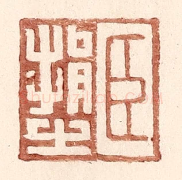 明 王常《臣捐之》篆刻印章作品