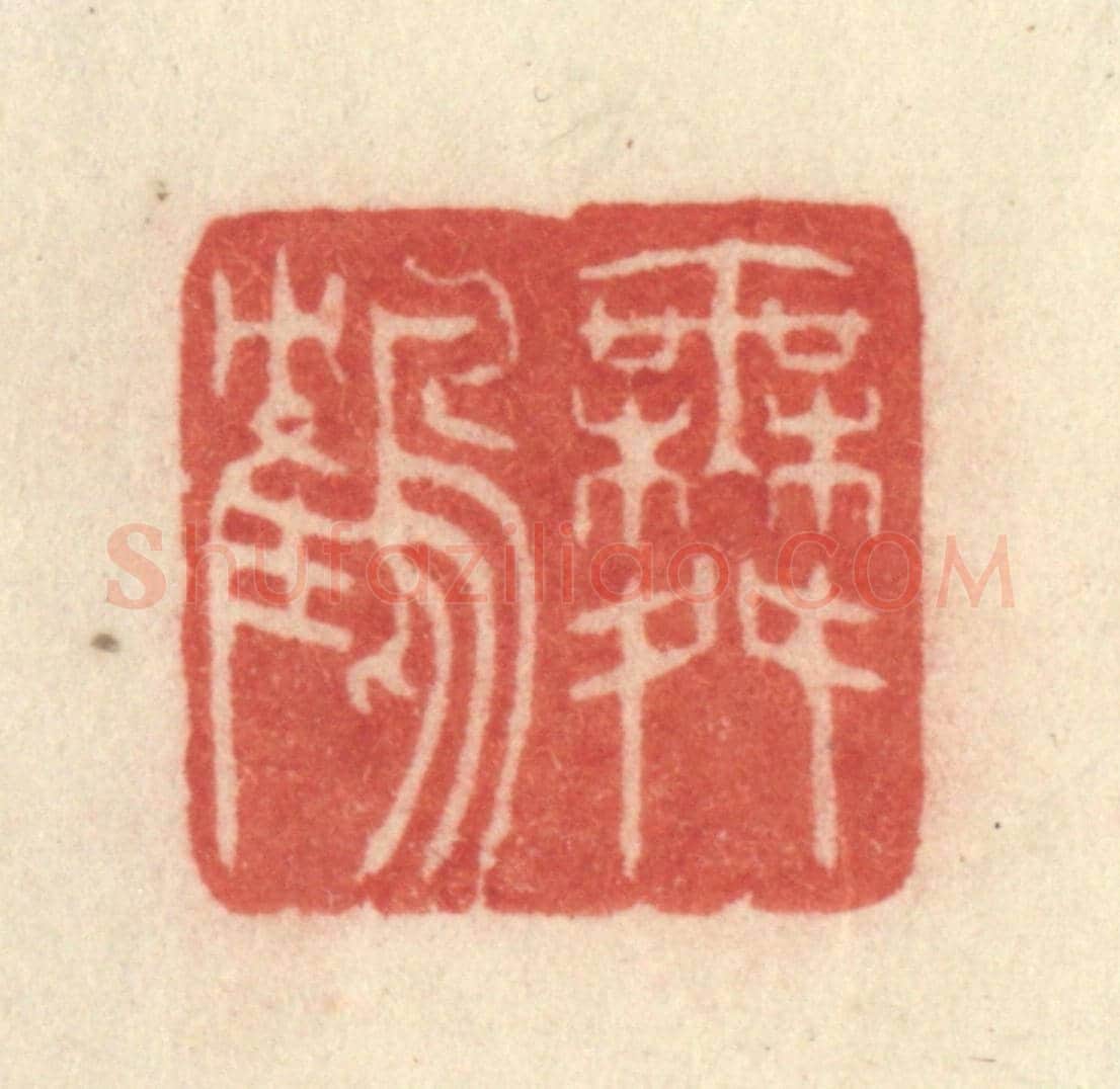 清 许容《舞鶴》篆刻印章作品