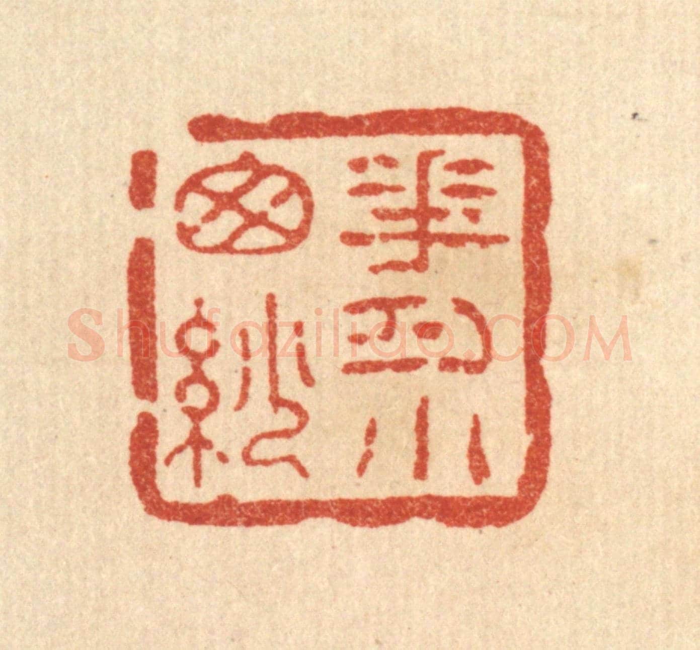 清 方维翰《花月小窗紗》篆刻印章作品