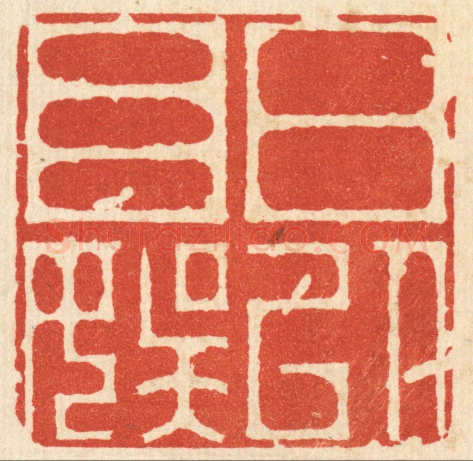清 吴天仪《日以自娛》篆刻印章作品