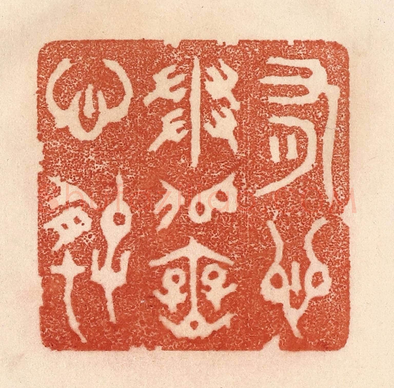清 贾永《有心爭似無心好》篆刻印章作品