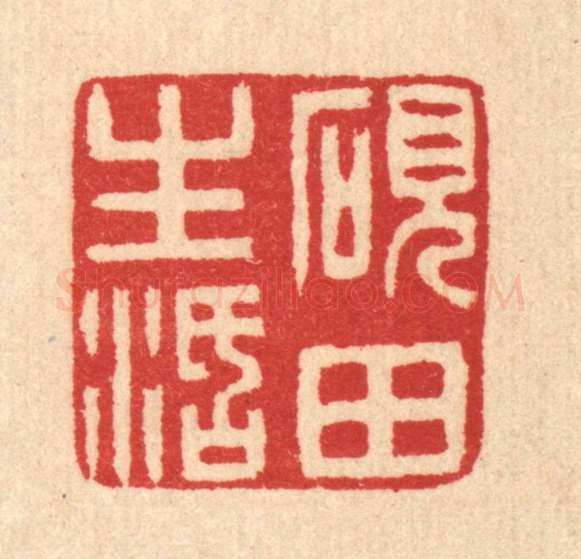 清 汪启淑《硯田生活》篆刻印章作品