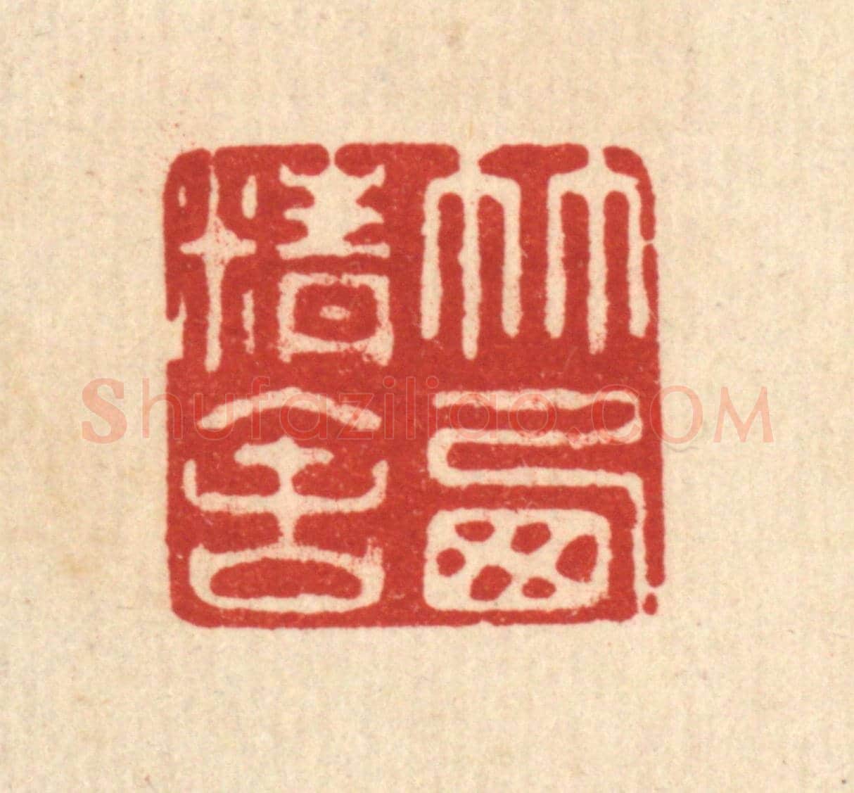 清 范安国《竹西精舍》篆刻印章作品