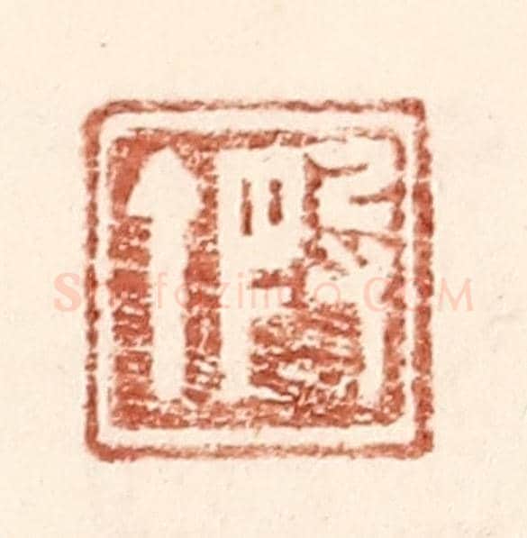 明 王常《叚丁》篆刻印章作品