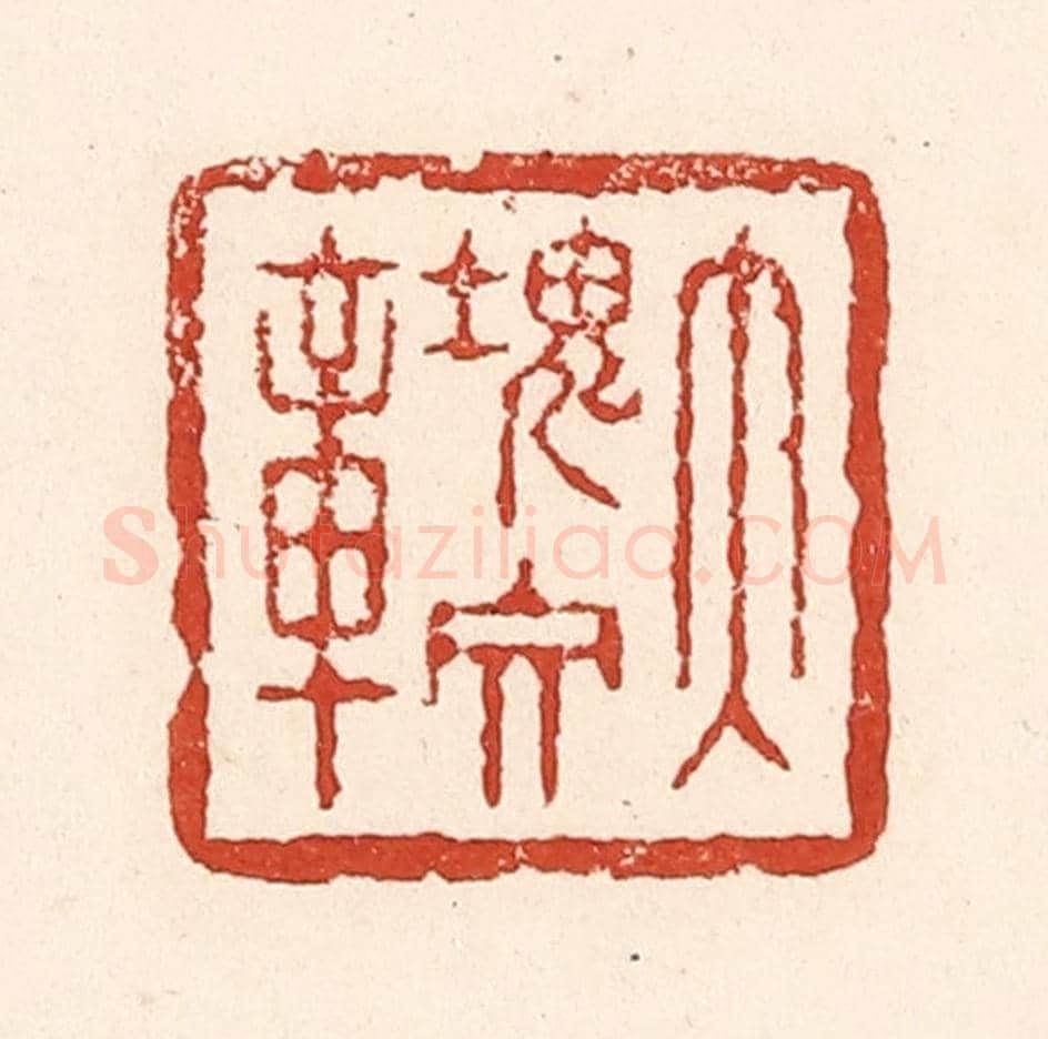 清 陆廷槐《大塊文章》篆刻印章作品