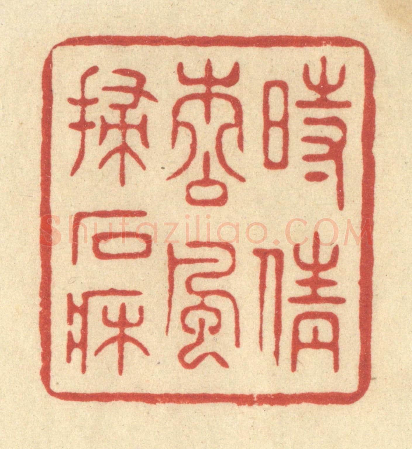 清 王玉如《時倩松風掃石床》篆刻印章作品