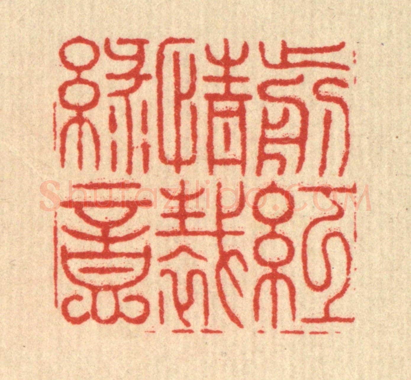 清 施景禹《剪紅情裁綠意》篆刻印章作品