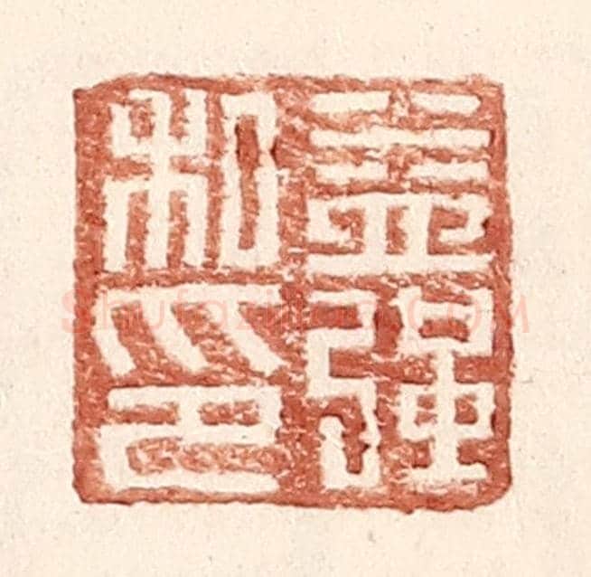 明 王常《益強私印》篆刻印章作品