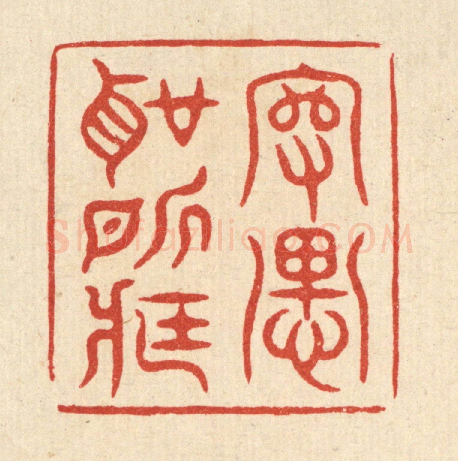 清 毛绍兰《守愚聖所臧》篆刻印章作品