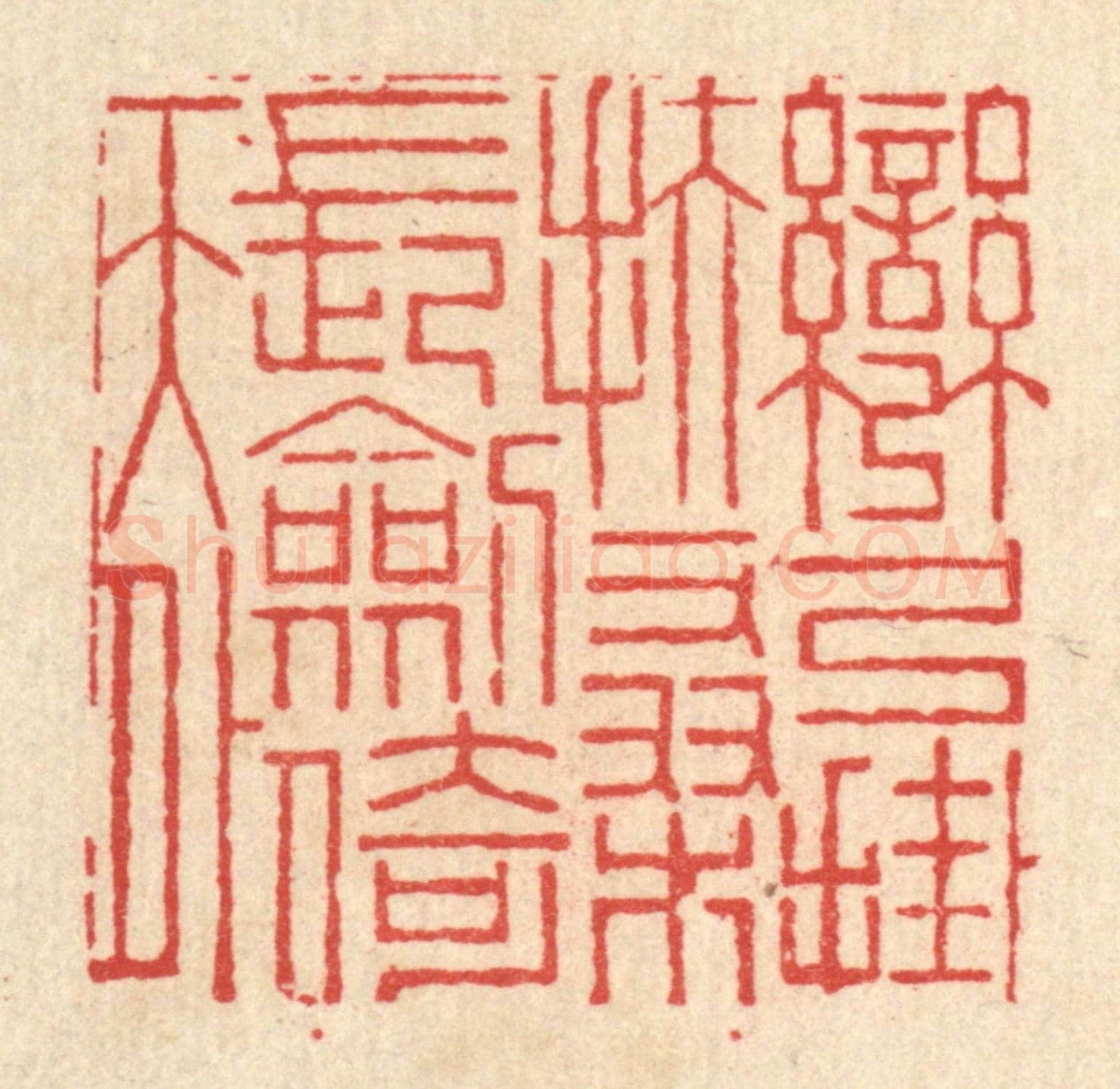 清 高翔《彎弓掛扶桑,長劍倚天外》篆刻印章作品