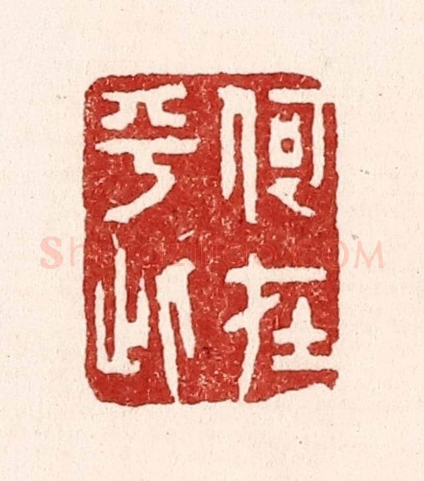 清 吴苍雷《何在乎此》篆刻印章作品