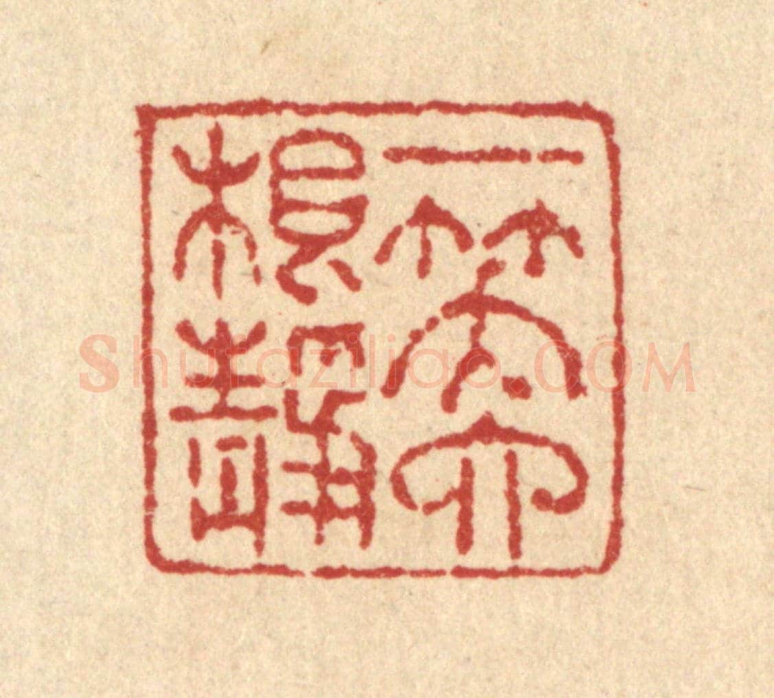 清 高以寀《一笑六根靜》篆刻印章作品