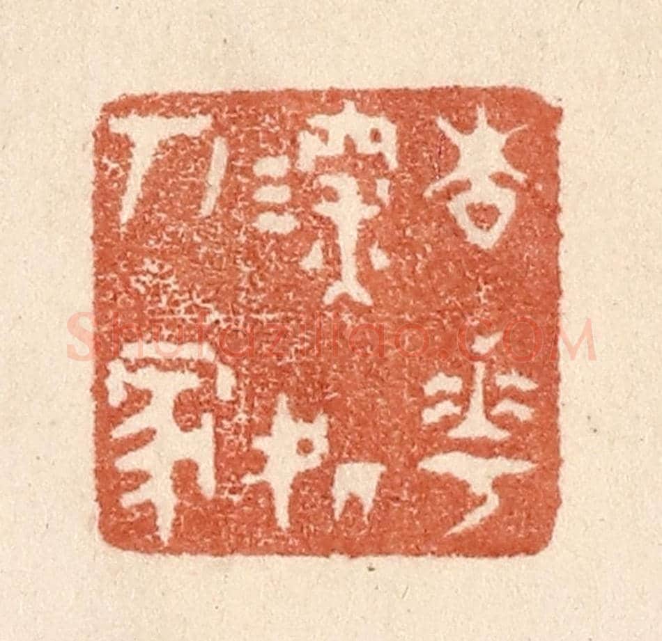 清 贾永《杏花深處人家》篆刻印章作品