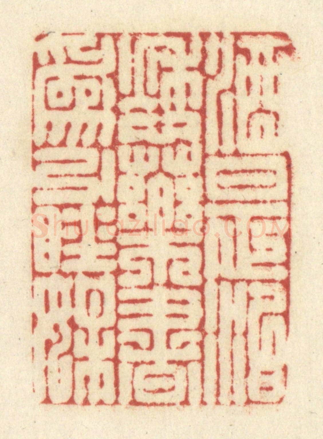 清 黄学圯《酒是治愁藥,書為引睡媒》篆刻印章作品