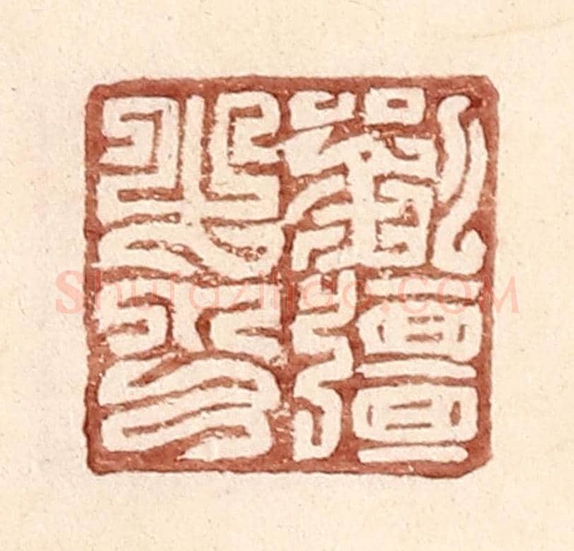 明 王常《劉彊之印》篆刻印章作品