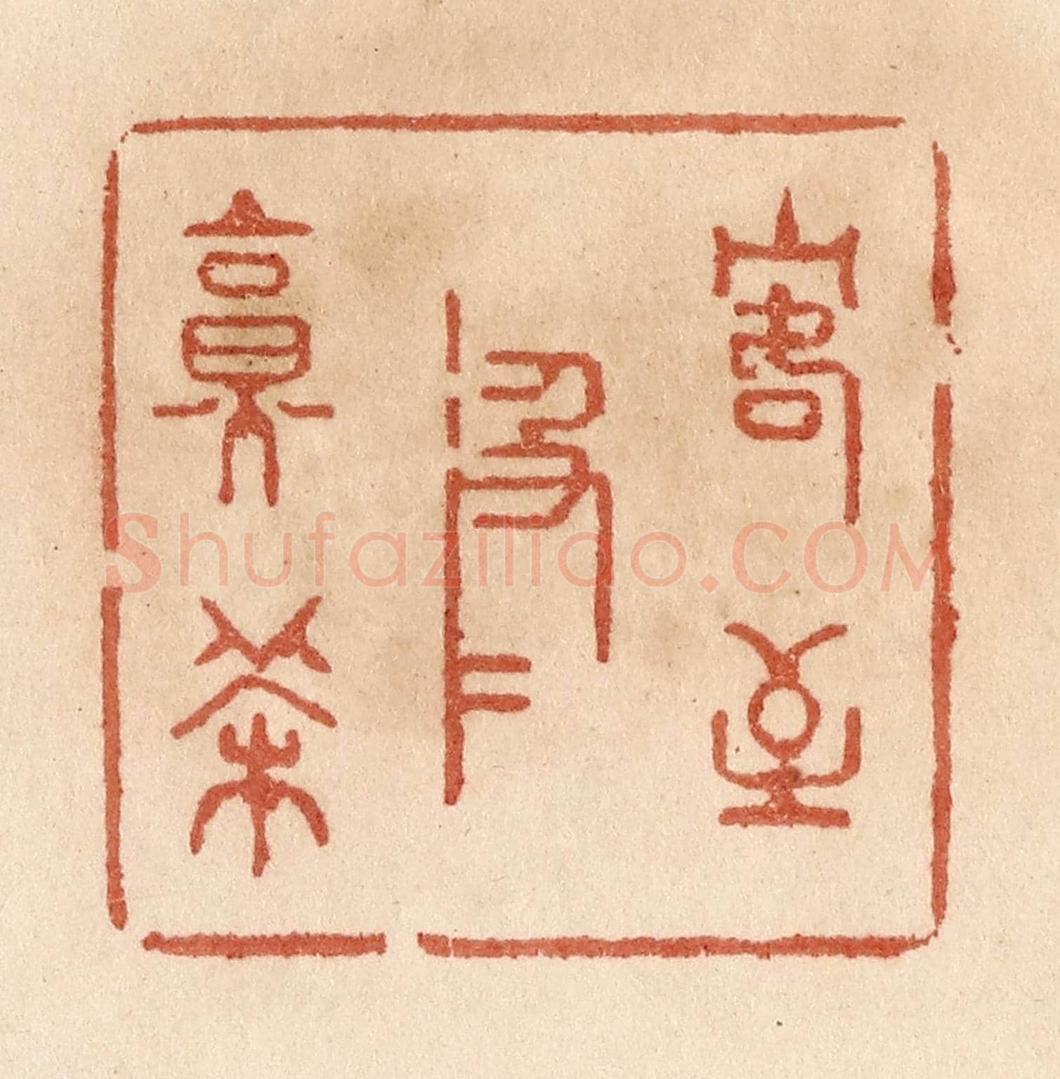 清 贾永《客至汲水烹茶》篆刻印章作品