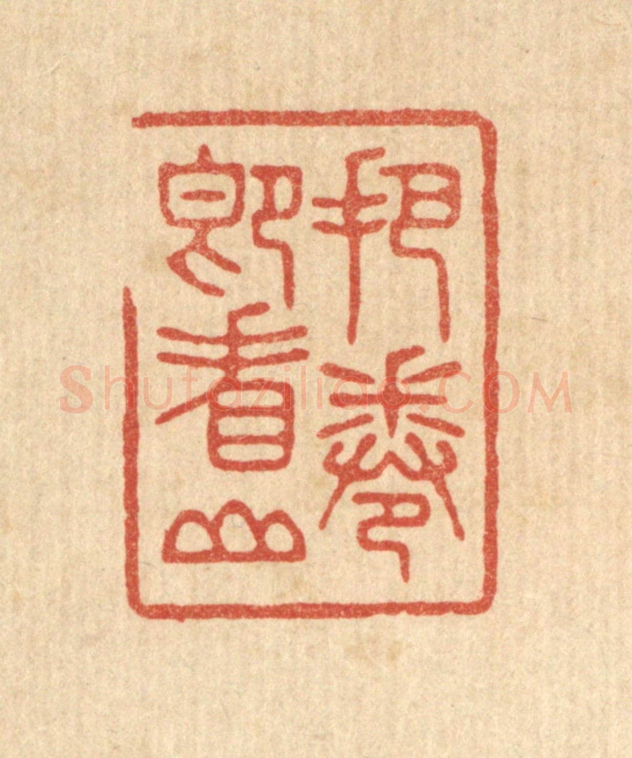 清 林臯《把卷即看山》篆刻印章作品