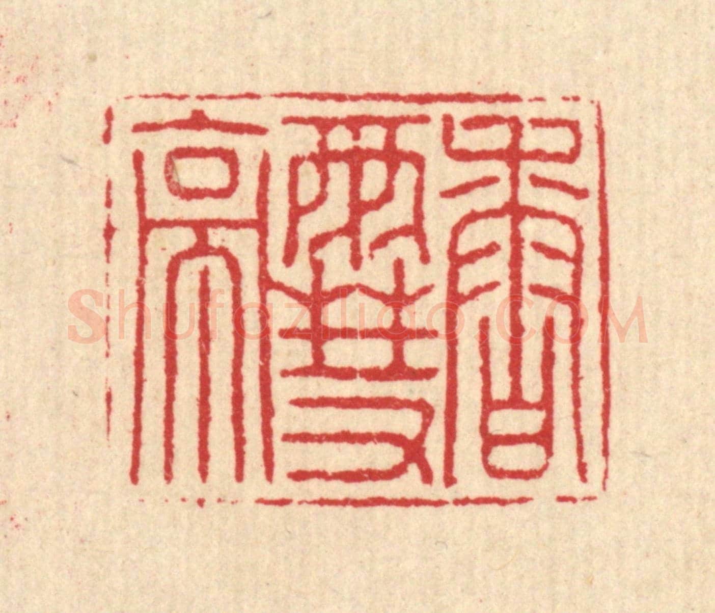 清 汪启淑《香雪亭》篆刻印章作品