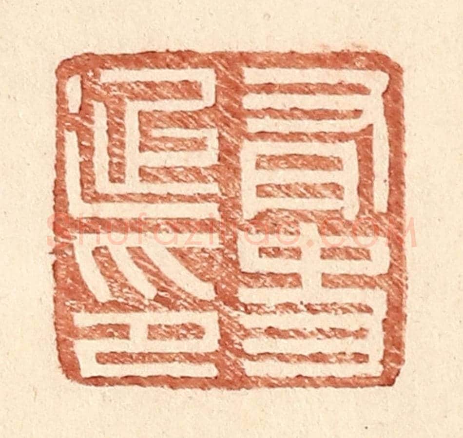 明 王常《有史延印》篆刻印章作品