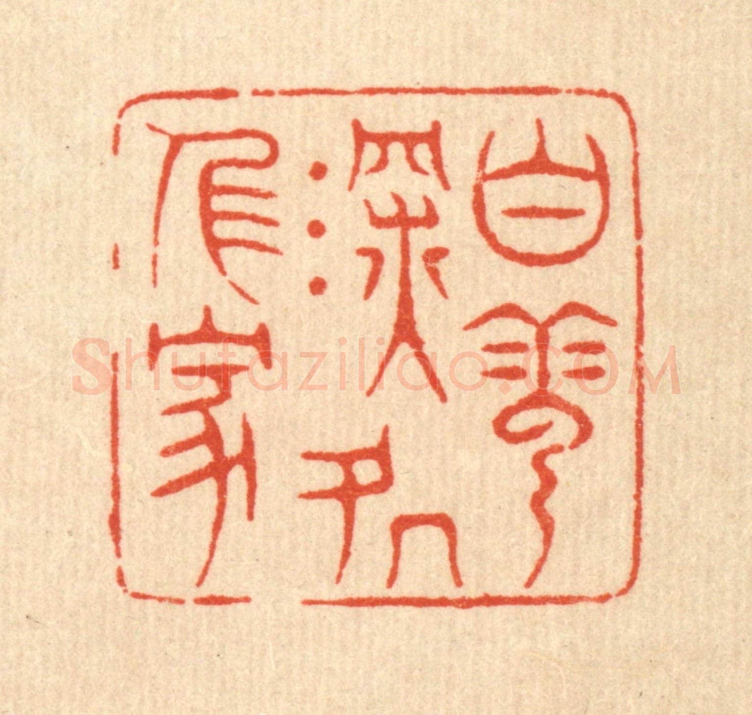 清 萧世瑢《白雲深處人家》篆刻印章作品