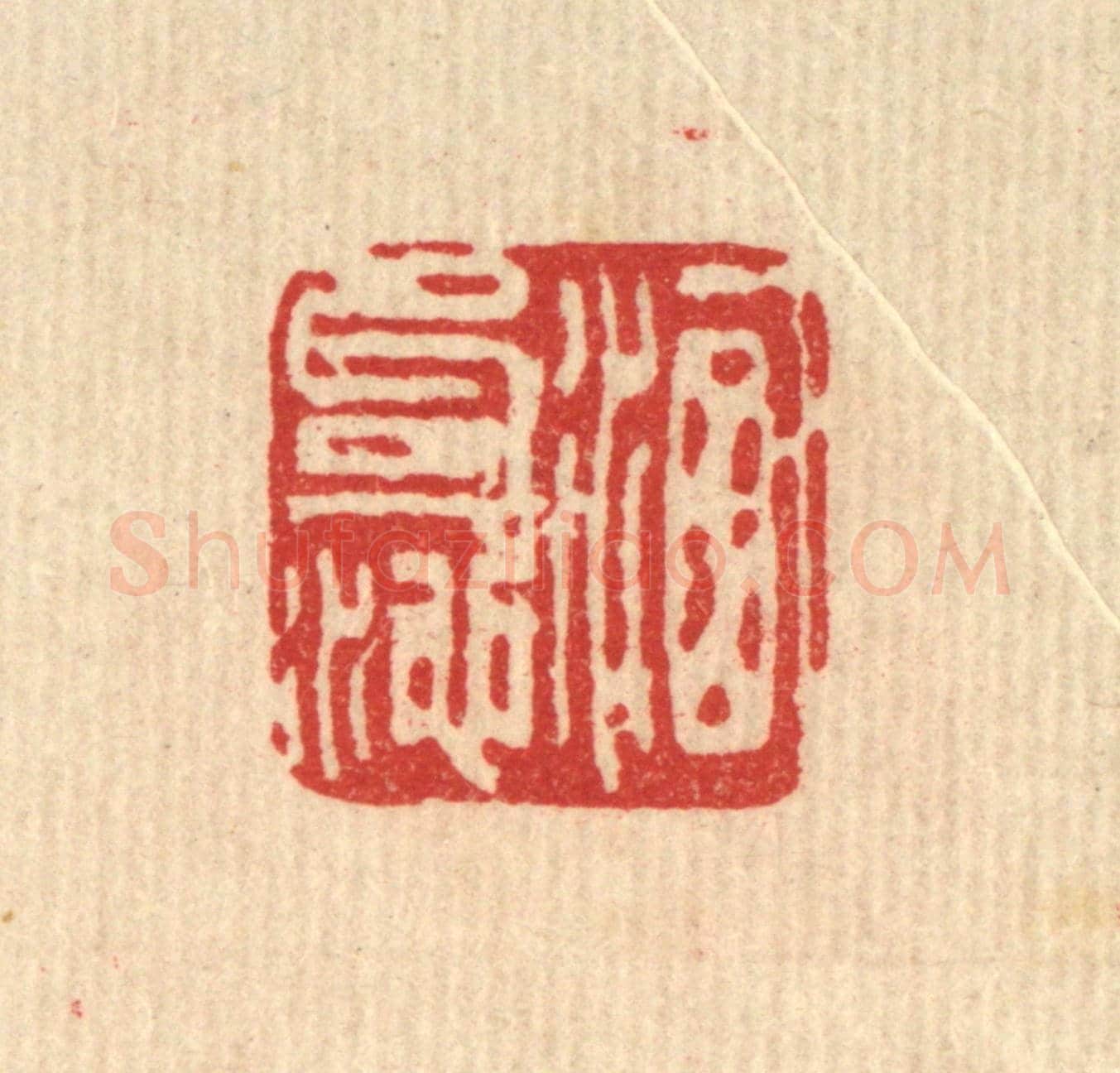 清 刘雯《洗句池》篆刻印章作品