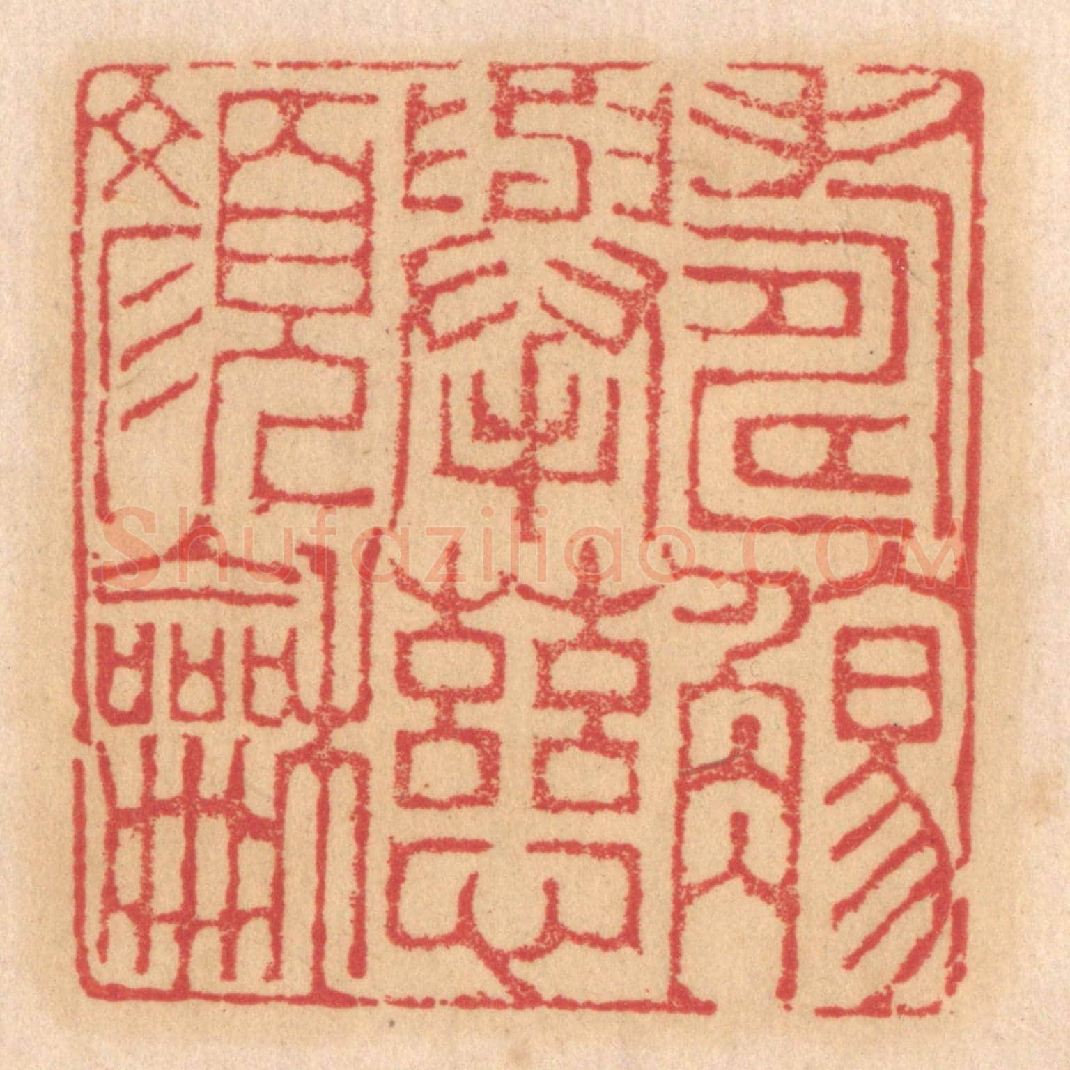 清 杨燮《壽觴舉,慈顏和》篆刻印章作品