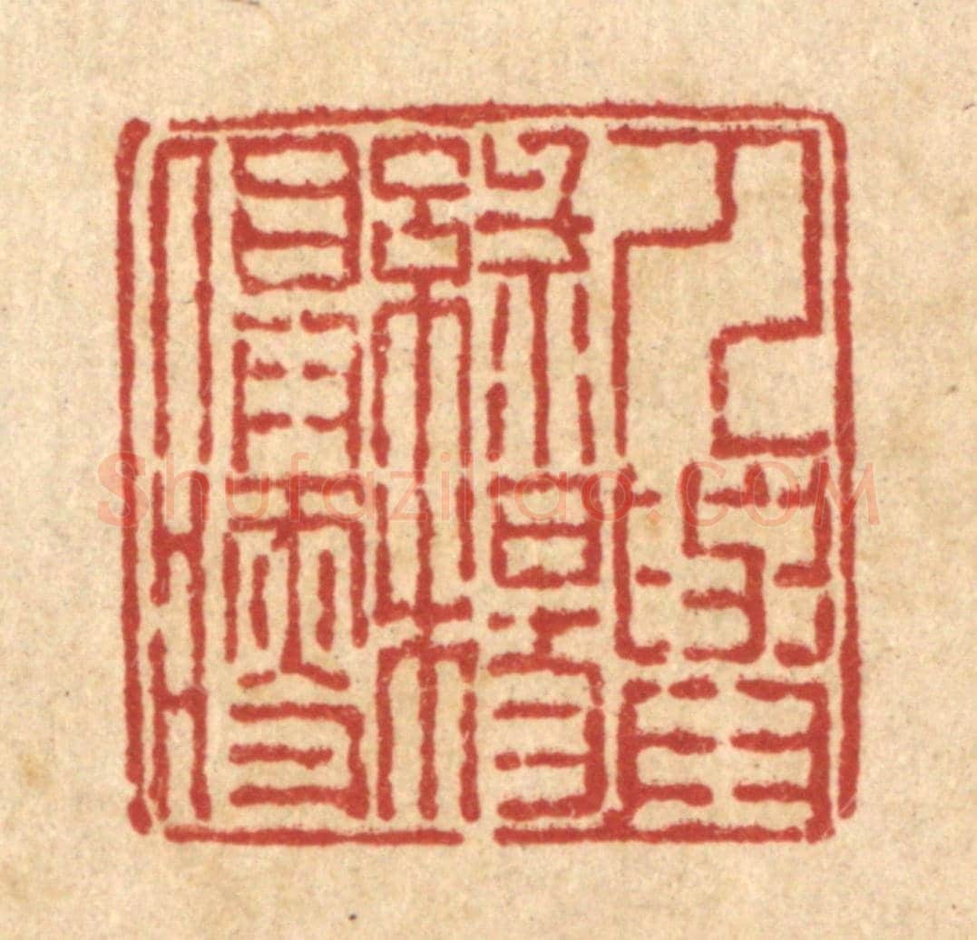 清 徐鼎《人與綠楊俱瘦》篆刻印章作品