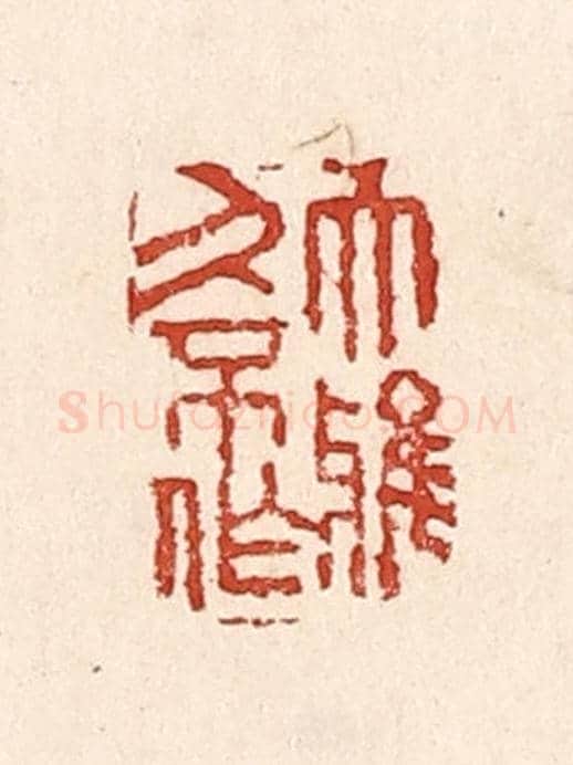 清 陆廷槐《大雅久不作》篆刻印章作品