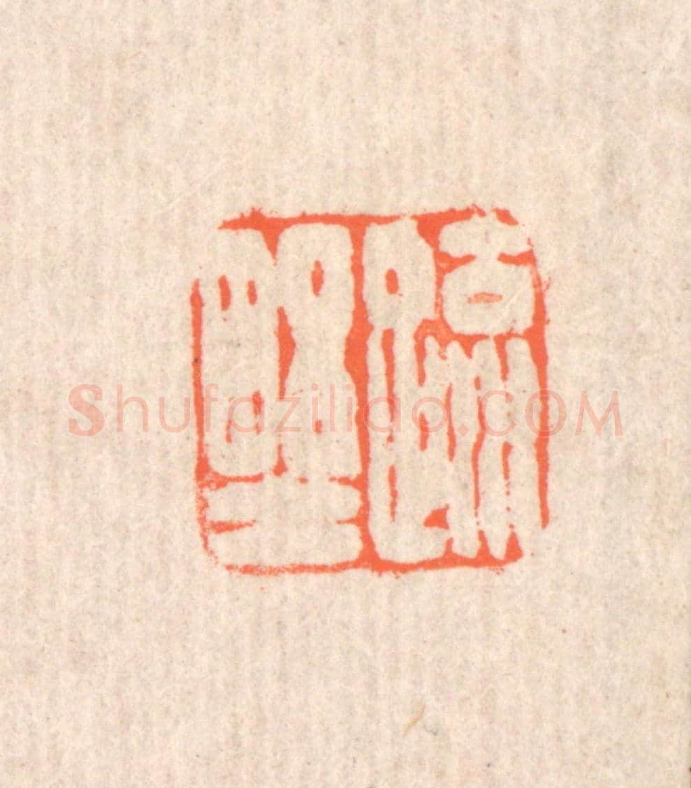 清 翁寿庾《疎野》篆刻印章作品