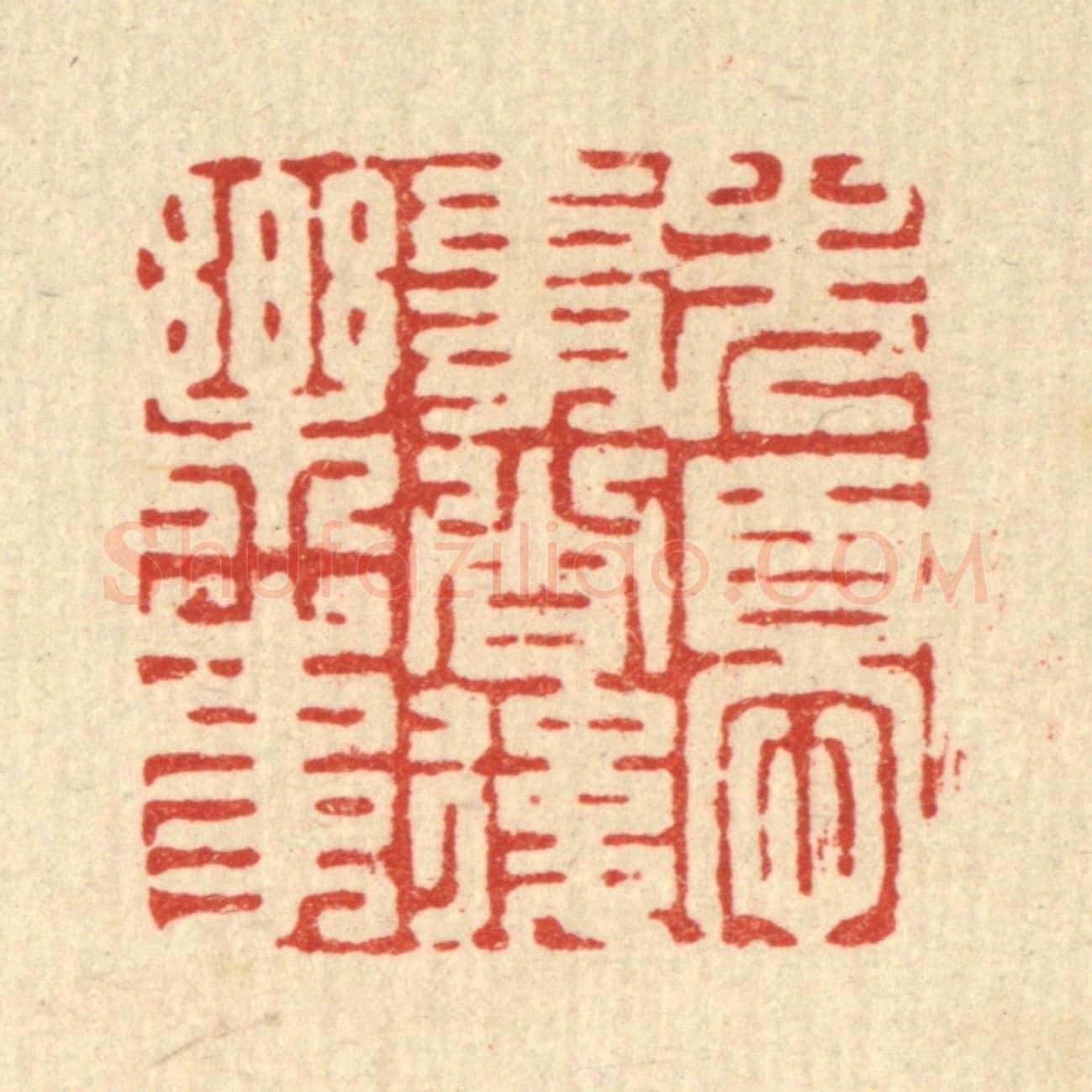 清 高翔《先憂事者後樂事》篆刻印章作品